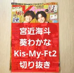 【宮近海斗 葵わかな キスマイ 切り抜き】月刊 TVfan テレビファン 2月号