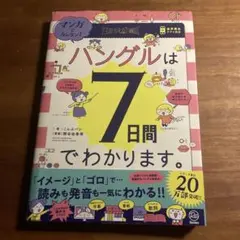 マンガでカンタン!ハングルは7日間でわかります。