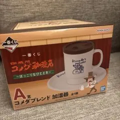 コメダ珈琲　一番くじ　A賞　加湿器