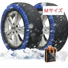 ⭐大特価⭐布製タイヤチェーン サイズM スノーソック 2本分 新品 緊急用
