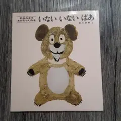 いないいないばあ・おさじさん・もしもしおでんわ(3冊)