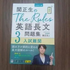 関正生のThe Rules英語長文問題集3 入試難関