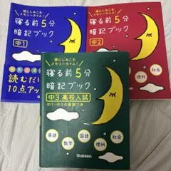 寝る前5分暗記ブック 中1・中2・中3高校入試