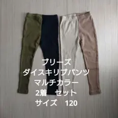 美品　BREEZE　ダイスキ　リブパンツ　2着　セット　マルチカラー