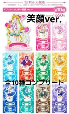 未開封 美少女戦士セーラームーン アクリルスタンド 10種セット 笑顔バージョン