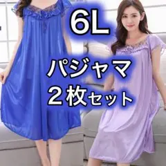 パジャマ ルームウェア 6L ブルー パープル　サテン ワンピース　2枚セット