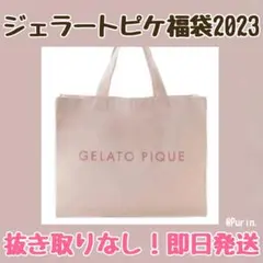 ジェラートピケ2023年福袋A 抜き取りなし