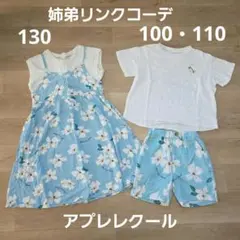 姉弟お揃い　après les cours ワンピース　ハーフパンツ　Tシャツ