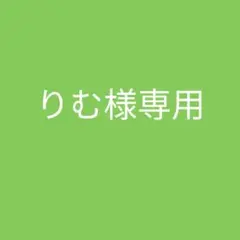 りむ様専用