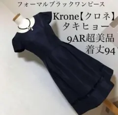 Krone【クロネ】タキヒョーブラックフォーマルワンピース光沢有り.9AR超美品