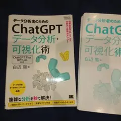 【裁断済み】データ分析者のためのChatGPTデータ分析・可視化術 効率的なプ…