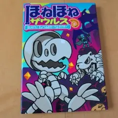 ほねほねザウルス 18