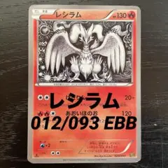 フォローで割引！ ポケモンカード PSA7 レシラム EBB 1st レシラム [EBB]の価格・値段と買取相場 - ポケカジラ