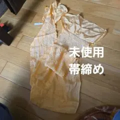 未使用　帯締め　正絹　絞り