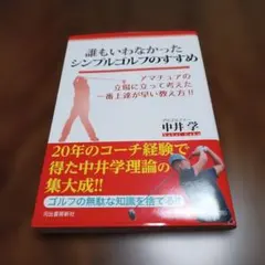 誰もいわなかったシンプルゴルフのすすめ