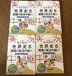 実況中継　世界史B