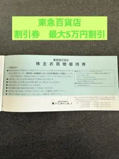 東急百貨店　割引券　最大5万円割引　株主お買物優待券　3枚セット