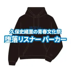 乃木坂46 久保史緒里 青春文化祭 堕落リスナー パーカー