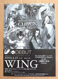 「GENERATION OF CHAOS 3」主題歌の販促用非売品チラシ