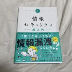 社会人1年生の情報セキュリティ超入門 ハッカーかず 技術評論社