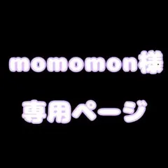 momomon様　専用ページ　です
