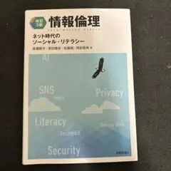 2026年最新】情報倫理 ネット時代のソーシャル・リテラシー 改訂3の