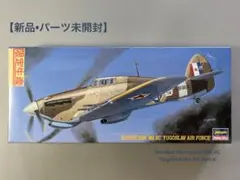 ハセガワ 1/72 【ホーカー ハリケーンMk.IIC`ユーゴスラビア空軍‘】のサムネイル