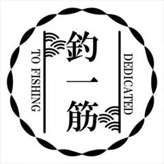 和洋 / 釣一筋 カッティングシート ステッカー 車外アクセサリー フィッシング