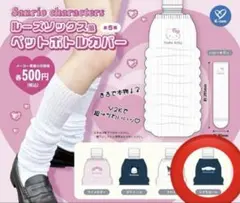 ガチャガチャ サンリオキャラクターズ ルーズソックス風 ペットボトルカバー