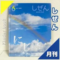 しぜん キンダーブック 2022年版/2024年版 24冊セット mqdefault.jpg
