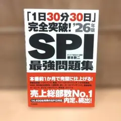 「1日30分30日」完全突破!SPI最強問題集'26年版 美品