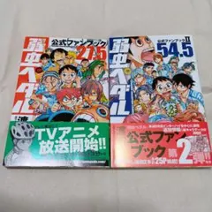 弱虫ペダル 公式ファンブック 4冊セット【美本】 - メルカリ