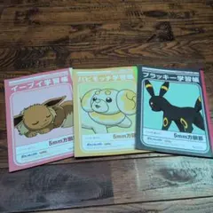 ポケモン 学習帳 5mm方眼罫 3冊セット
