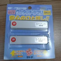 와키 원터치 시마리 SV-스몰 3팩 새시 윈도우 보조 잠금장치