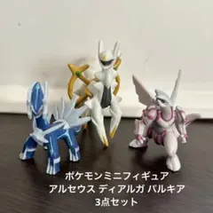 ポケモンミニフィギュアアルセウス ディアルガ パルキア3点セット