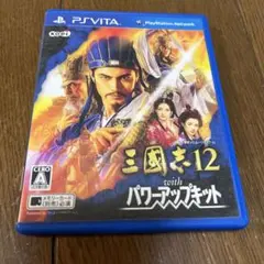 三国志12 with パワーアップキット PS Vita