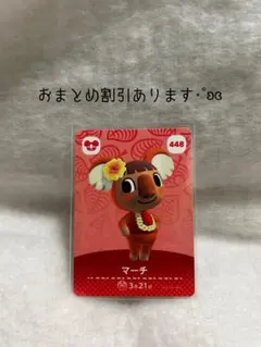 マーチ トレーディングカード 448