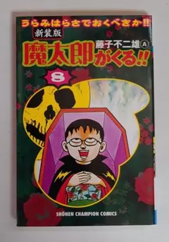 2026年最新】魔太郎がくる！！ 全巻の人気アイテム - メルカリ