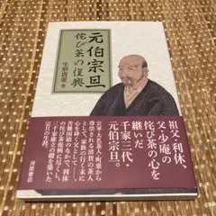 新編 元伯宗旦文書 千宗員編 新編 元伯宗旦文書(千宗左監修/千宗員編) / 古本、中古本、古書籍の