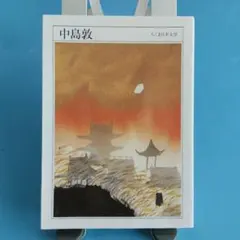 中島敦