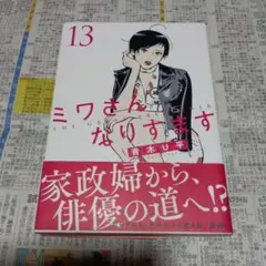 ミワさんなりすます 13