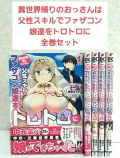 異世界帰りのおっさんは父性スキルでファザコン娘達をトロトロに　1~5　全巻セット