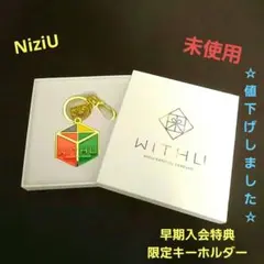 NiziU 早期入会特典 限定キーホルダー