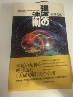 強運の法則 : 社長のための「西田式経営脳力全開」8大プログラム