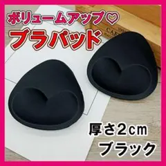 ブラパッドのみ ボリュームアップ 厚手 黒 普段着 水着 ドレス スポンジ☆