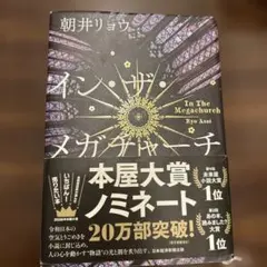 イン・ザ・メガチャーチ 朝井リョウ 本屋大賞ノミネート