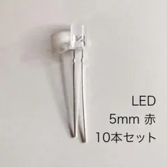 LED 5mm 赤　10本セットのサムネイル