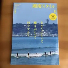 湘南スタイルマガジン 2025年8月号