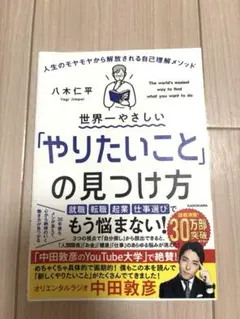 世界一やさしい「やりたいこと」の見つけ方 八木仁平