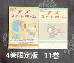2025年最新】チーズスイートホーム 限定版 の人気アイテム